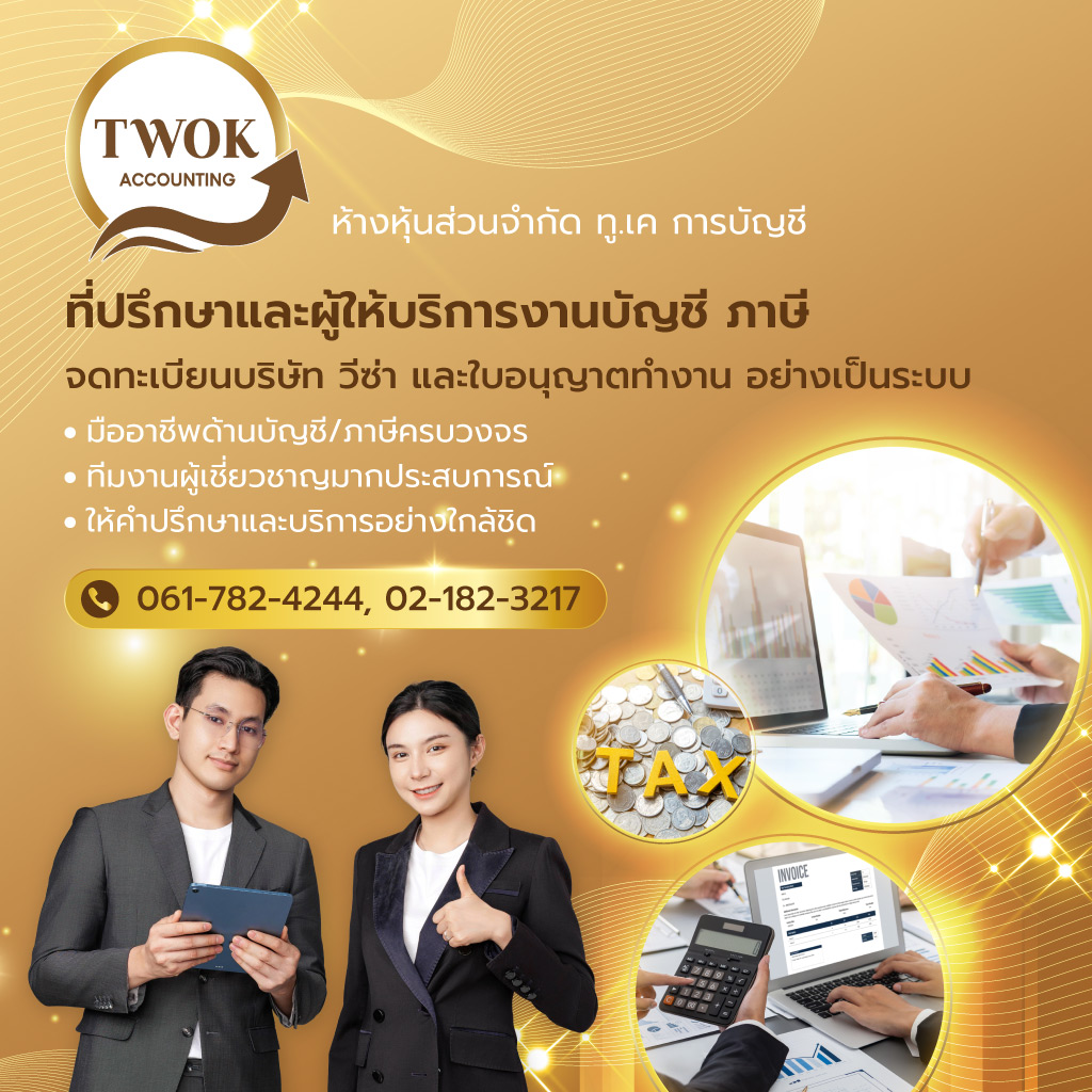 บริษัทรับทำบัญชี สมุทรปราการ - ทู.เค การบัญชี